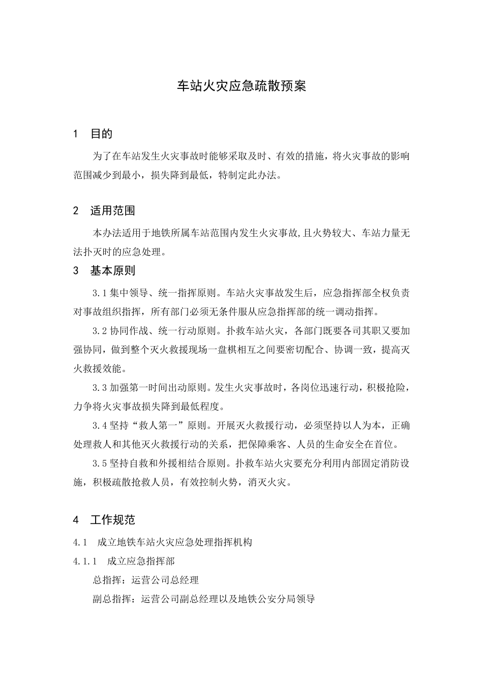 地铁车站火灾应急预案_第1页