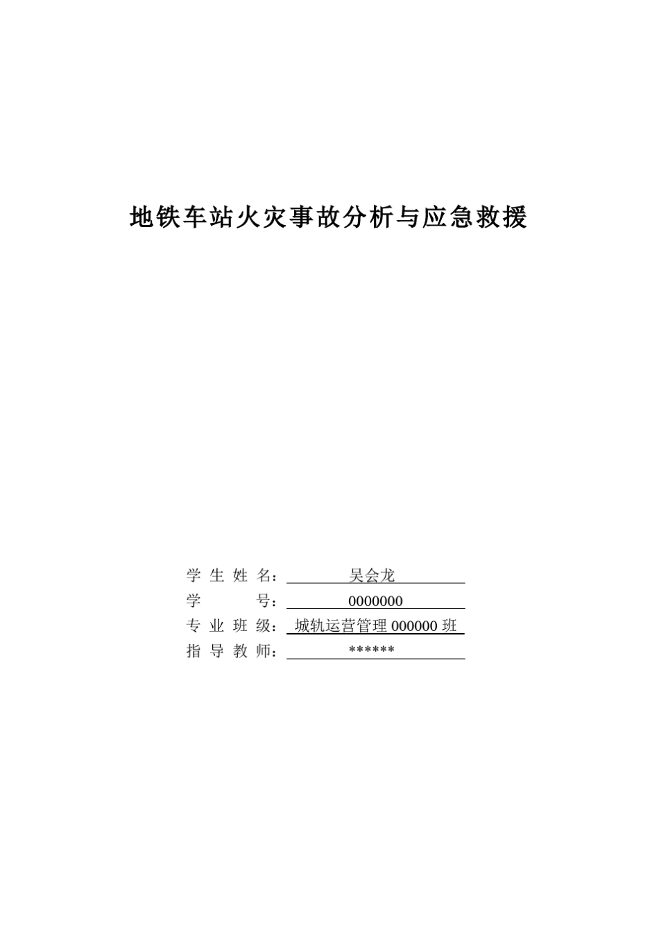 地铁车站火灾事故分析与应急救援_第1页