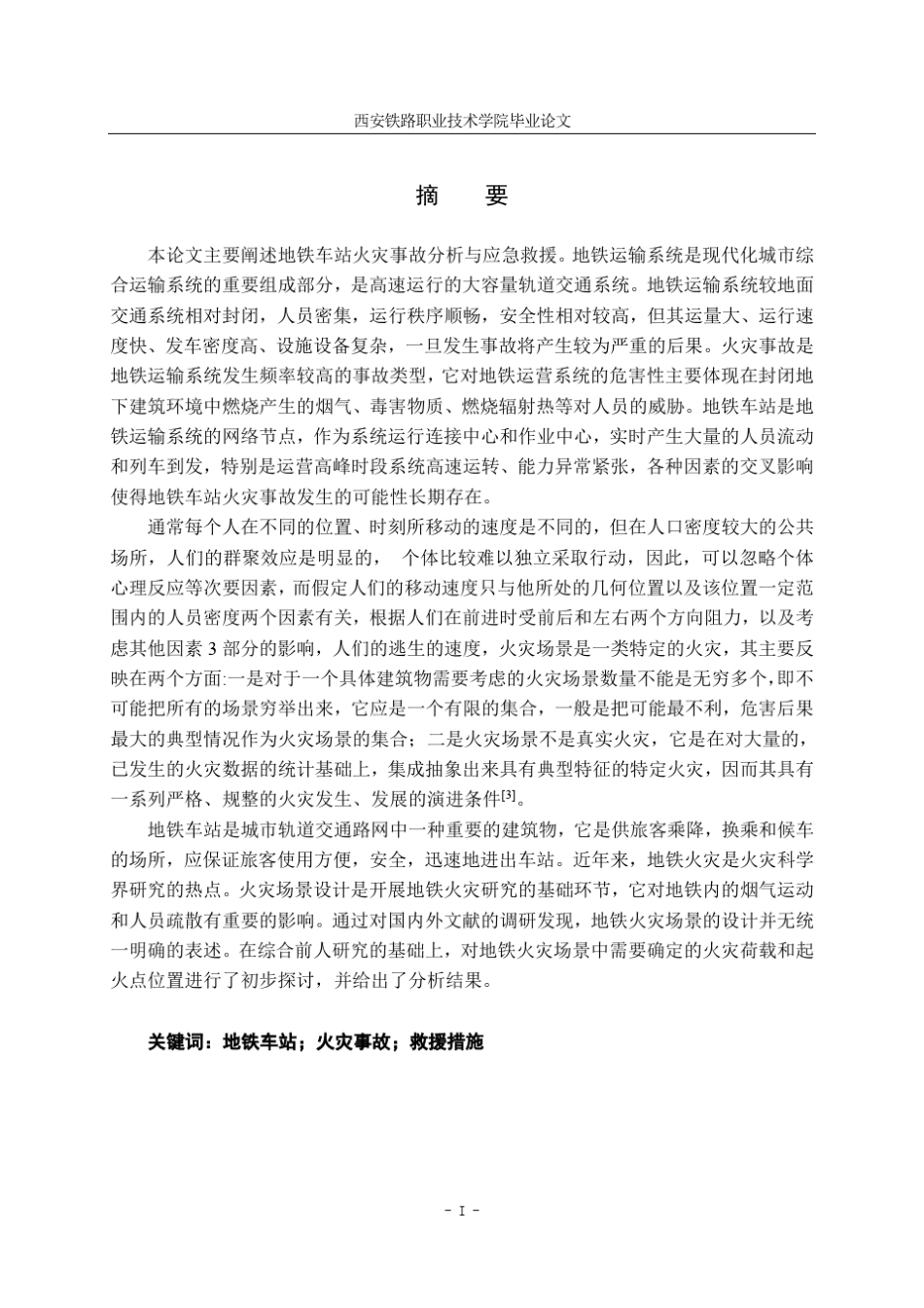 地铁车站火灾事故分析与应急救援_第3页