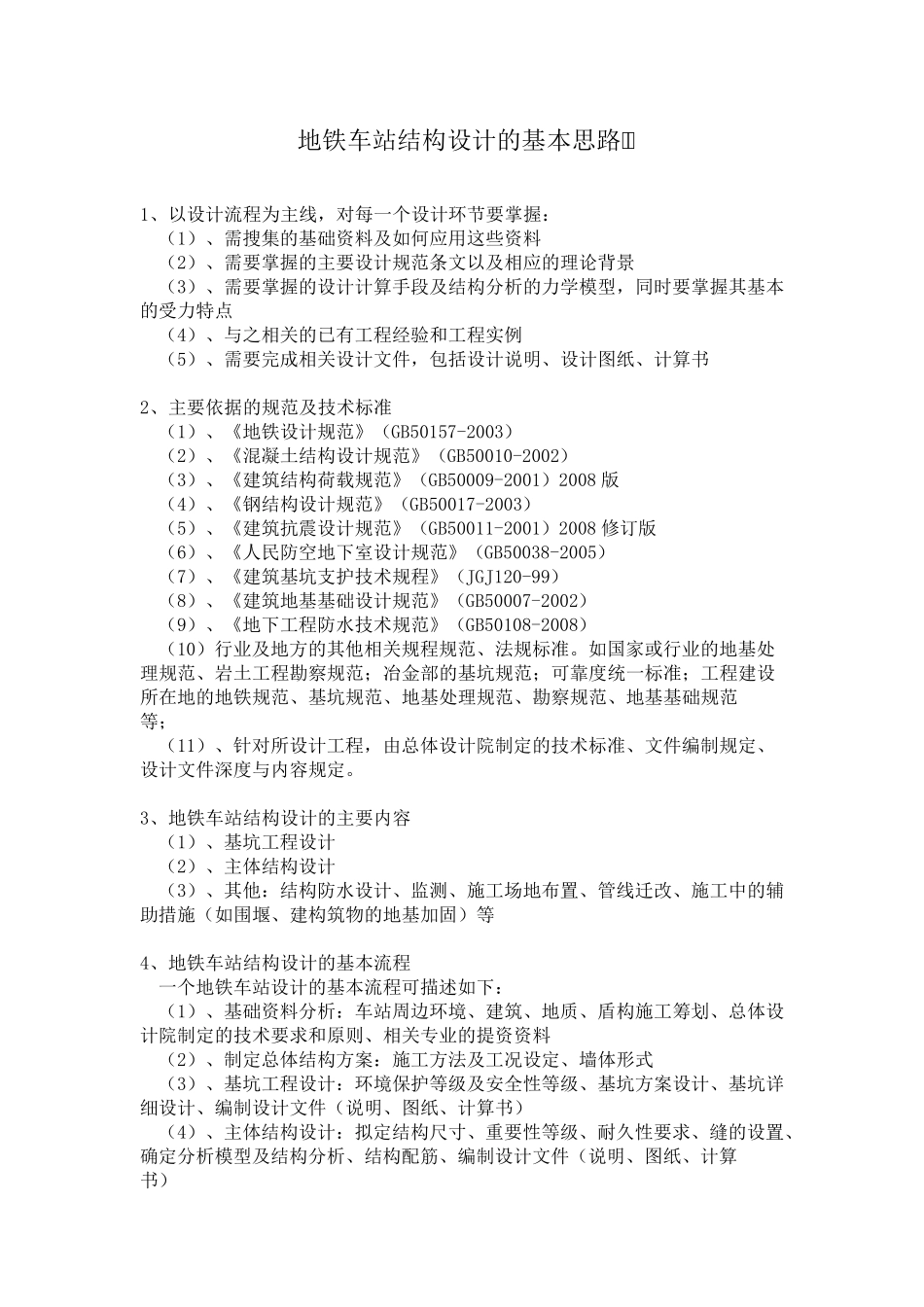 地铁车站结构设计的基本思路_第1页