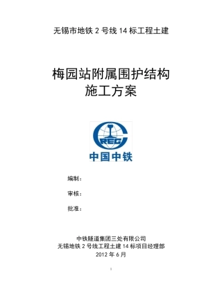 地铁车站附属围护结构施工方案