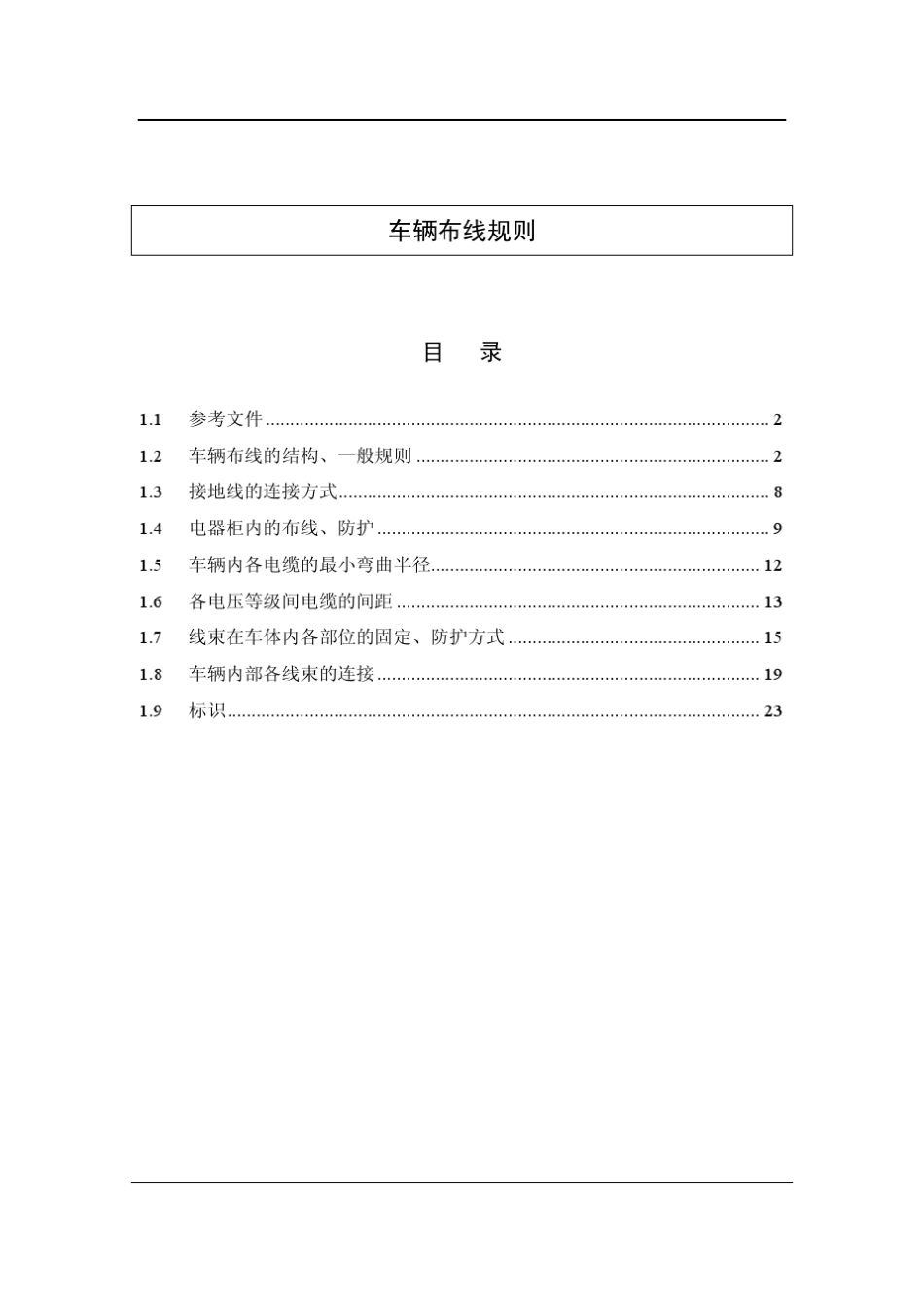 地铁车辆线束布线原则_第1页