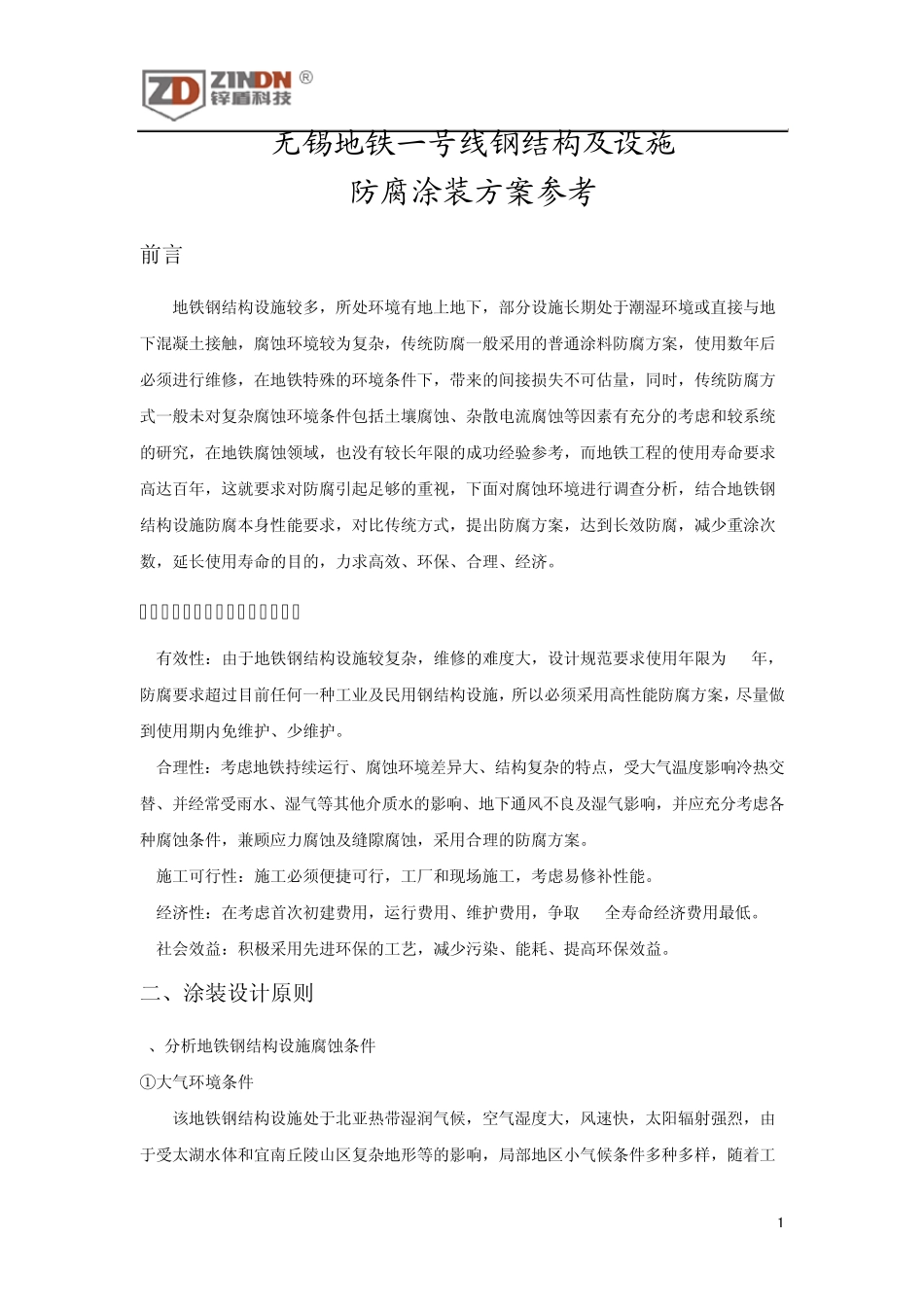 地铁防腐方案参考_第1页