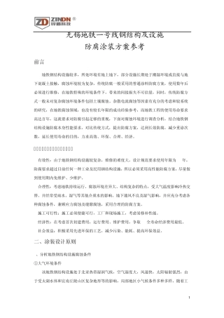 地铁防腐方案参考