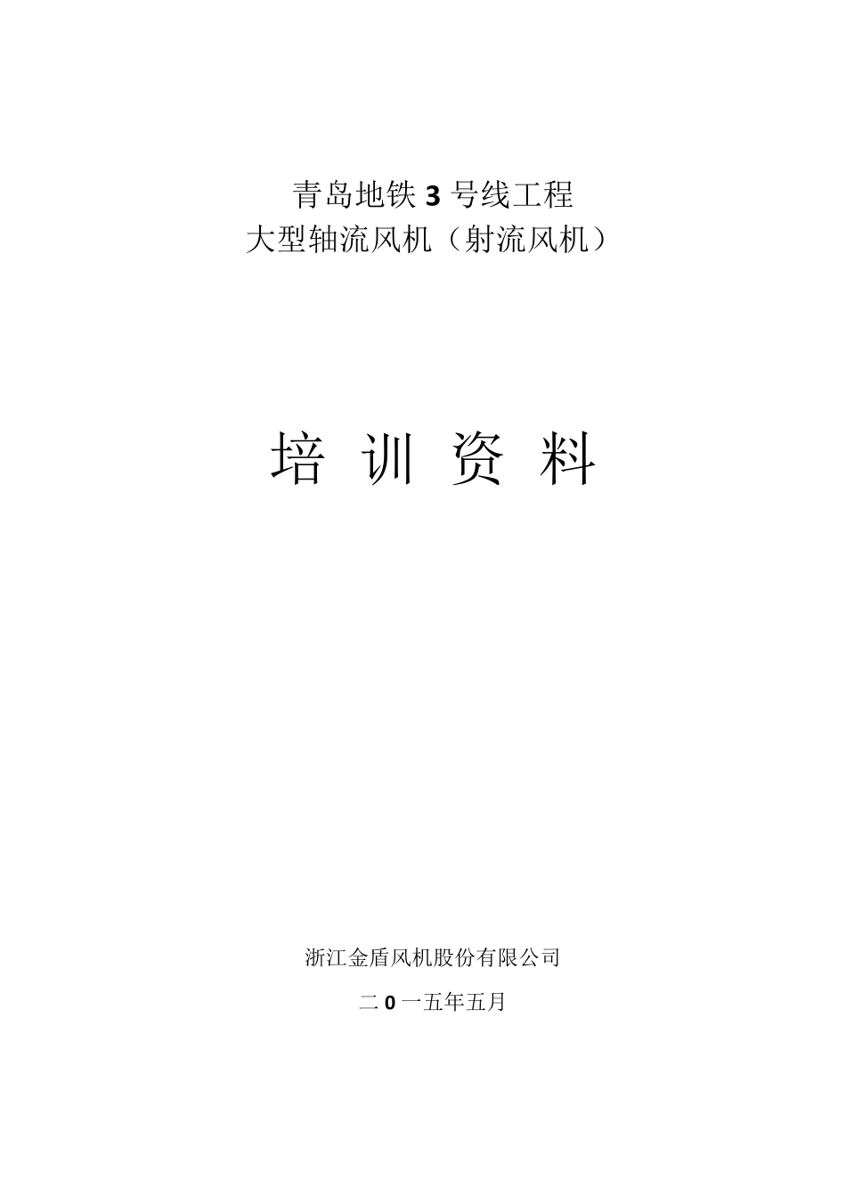 地铁风机培训资料2015_第1页