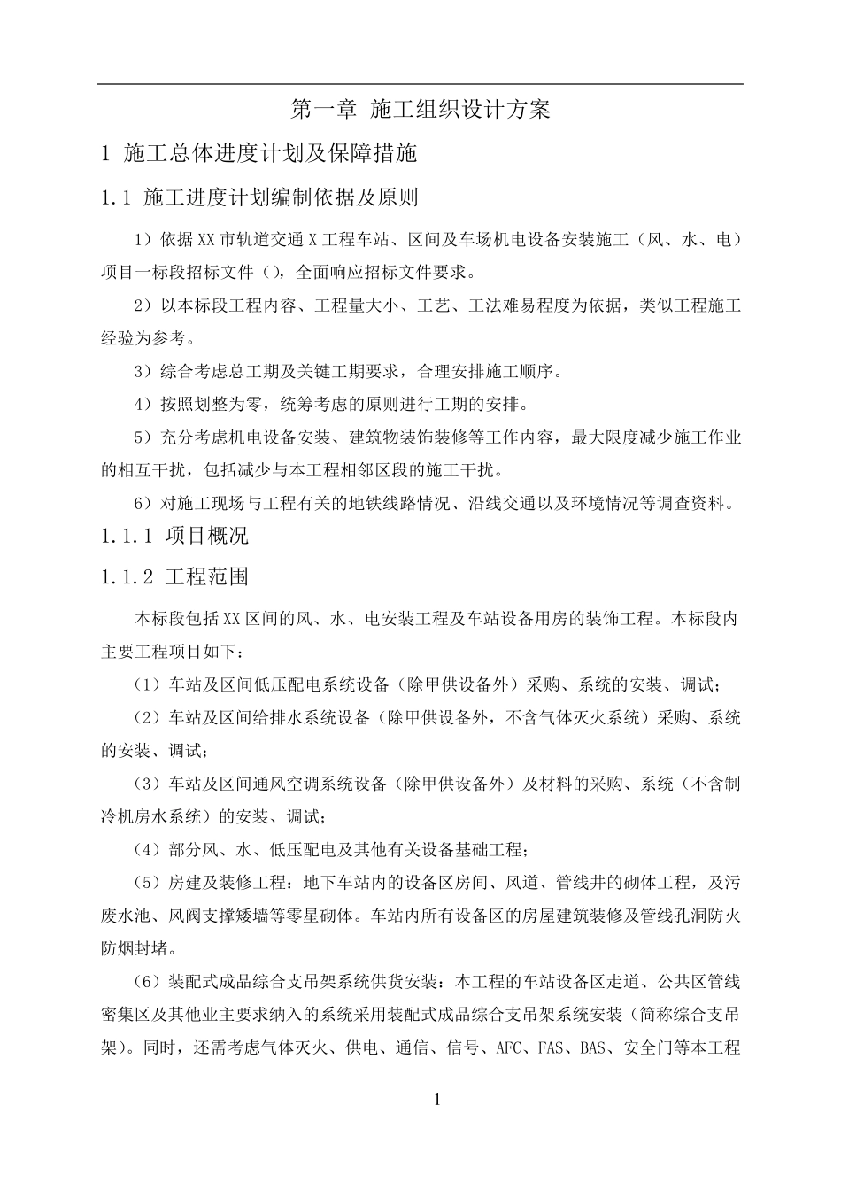 地铁风水电施工组织设计方案_第1页