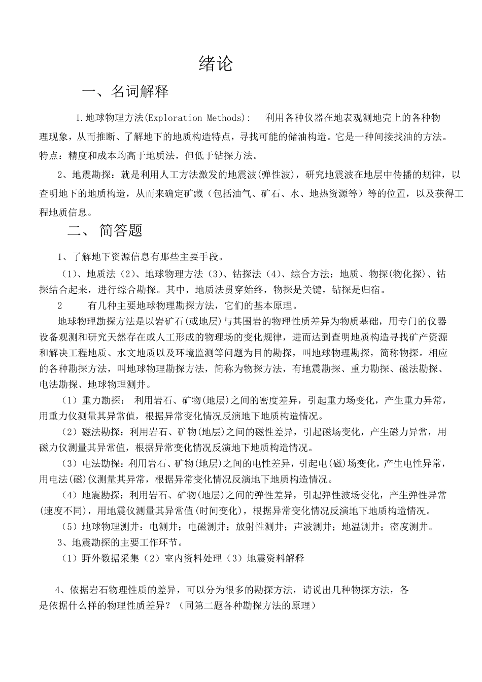 地震勘探原理复习题答案_第1页