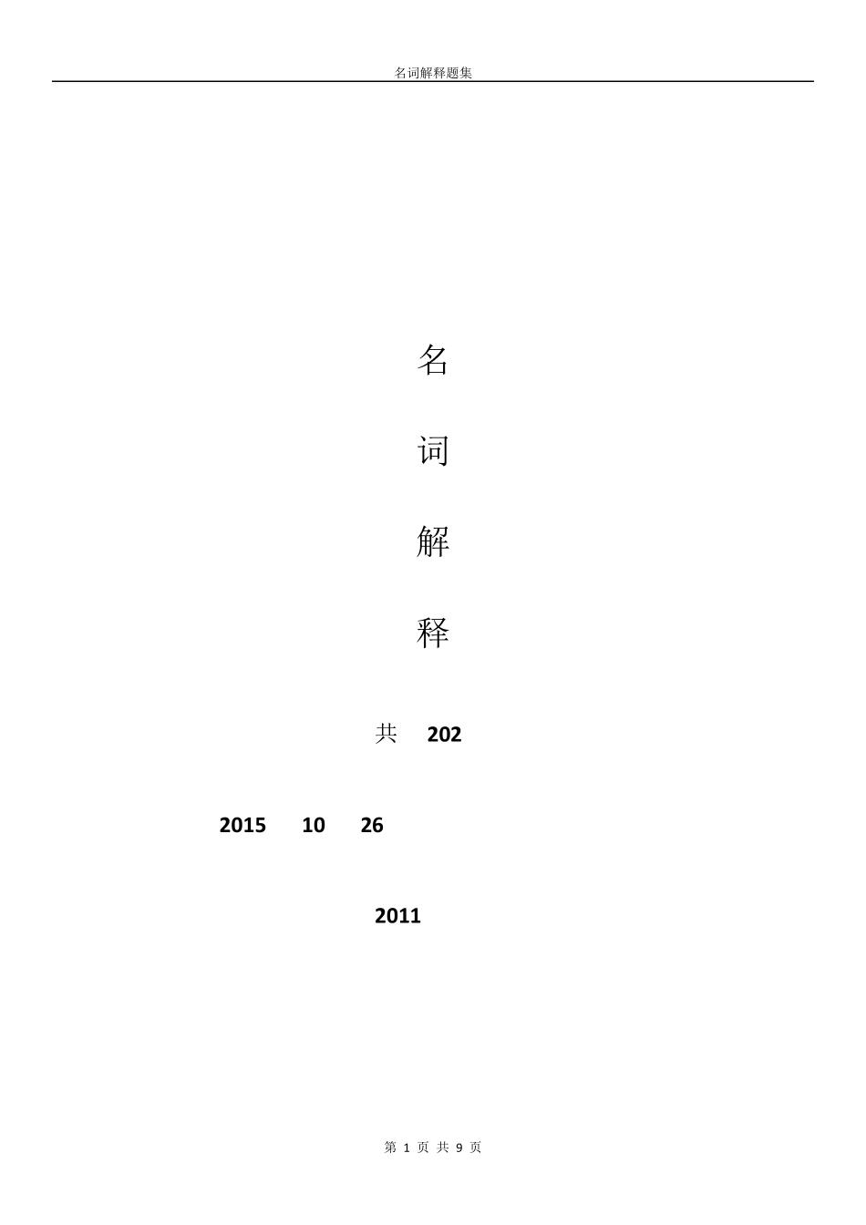 地震勘探原理,名词解释_第1页