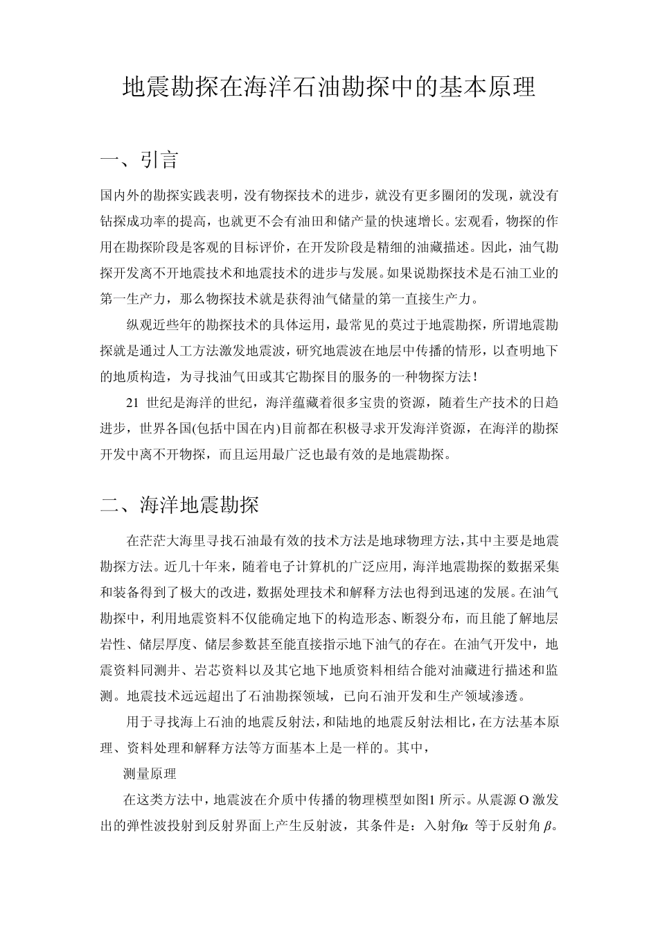 地震勘探在海洋石油勘探中的基本原理_第2页