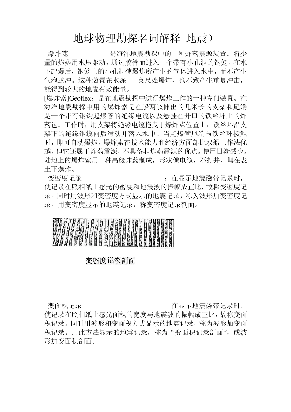地震勘探名词解释_第1页