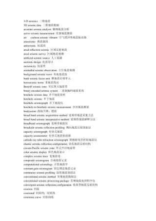 地震勘探有关英语单词