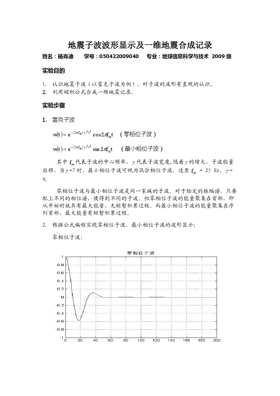 地震子波数字信号实验报告_第1页