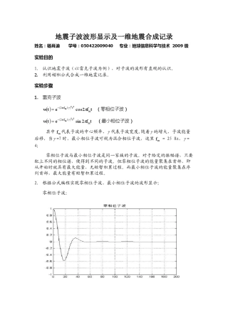 地震子波数字信号实验报告