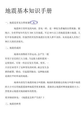 地震基本知识手册