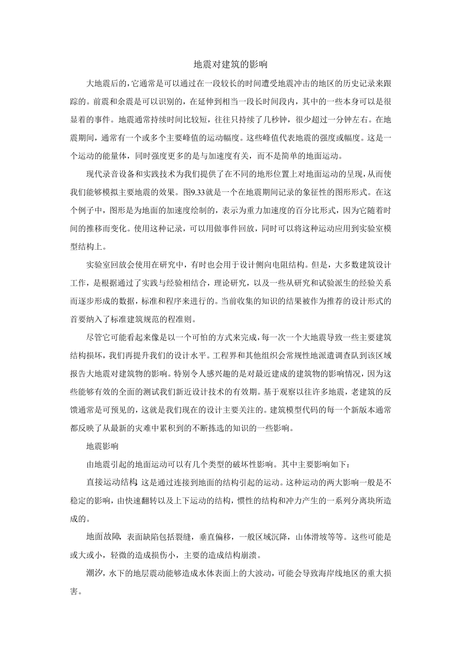 地震对建筑的影响_第1页