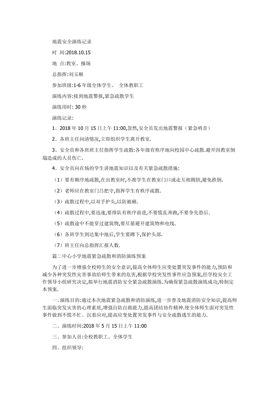 地震安全演练记录_第1页