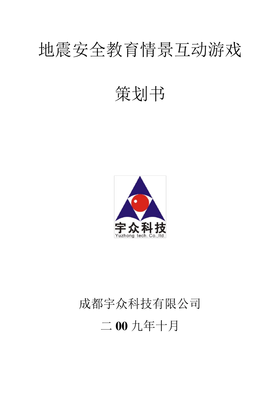 地震安全教育情景互动游戏方案_第1页