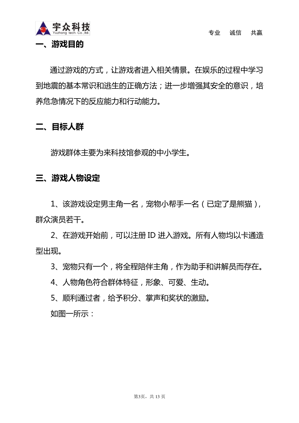 地震安全教育情景互动游戏方案_第3页