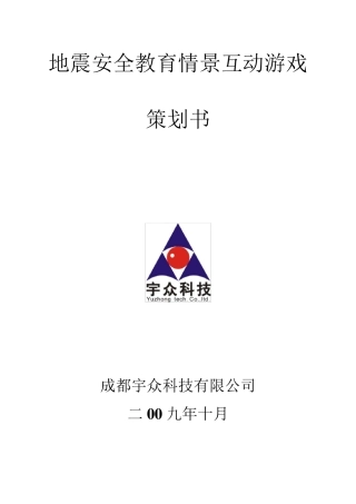 地震安全教育情景互动游戏方案