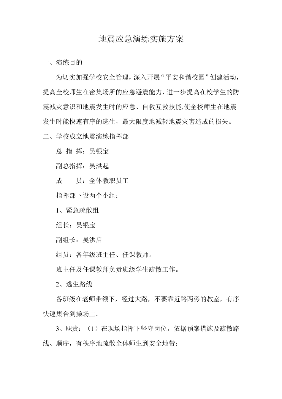 地震应急演练实施方案_第1页