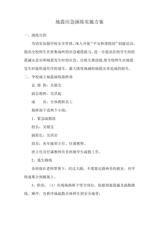 地震应急演练实施方案