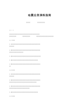 地震应急演练指南
