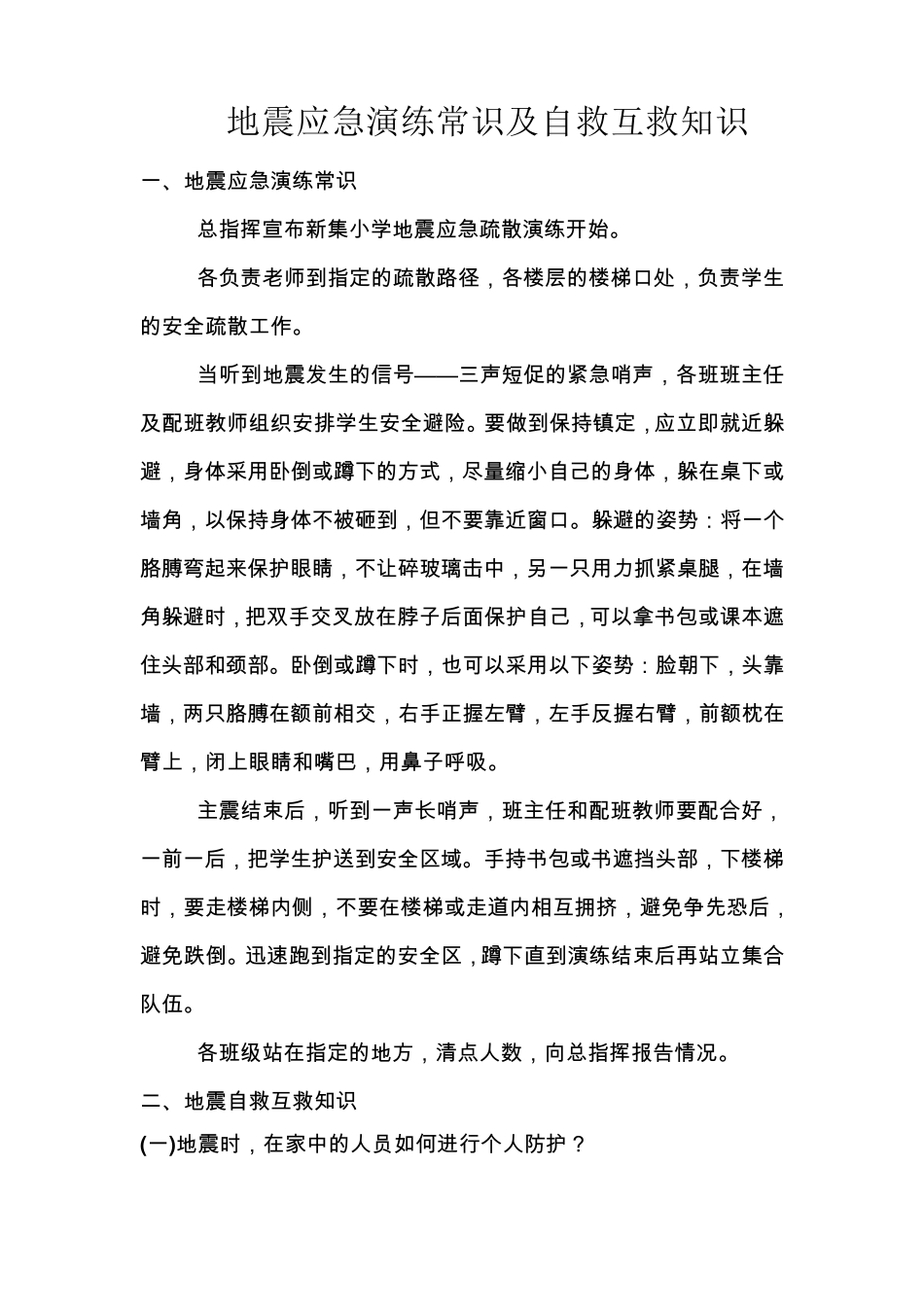 地震应急演练常识及自救互救常识_第1页