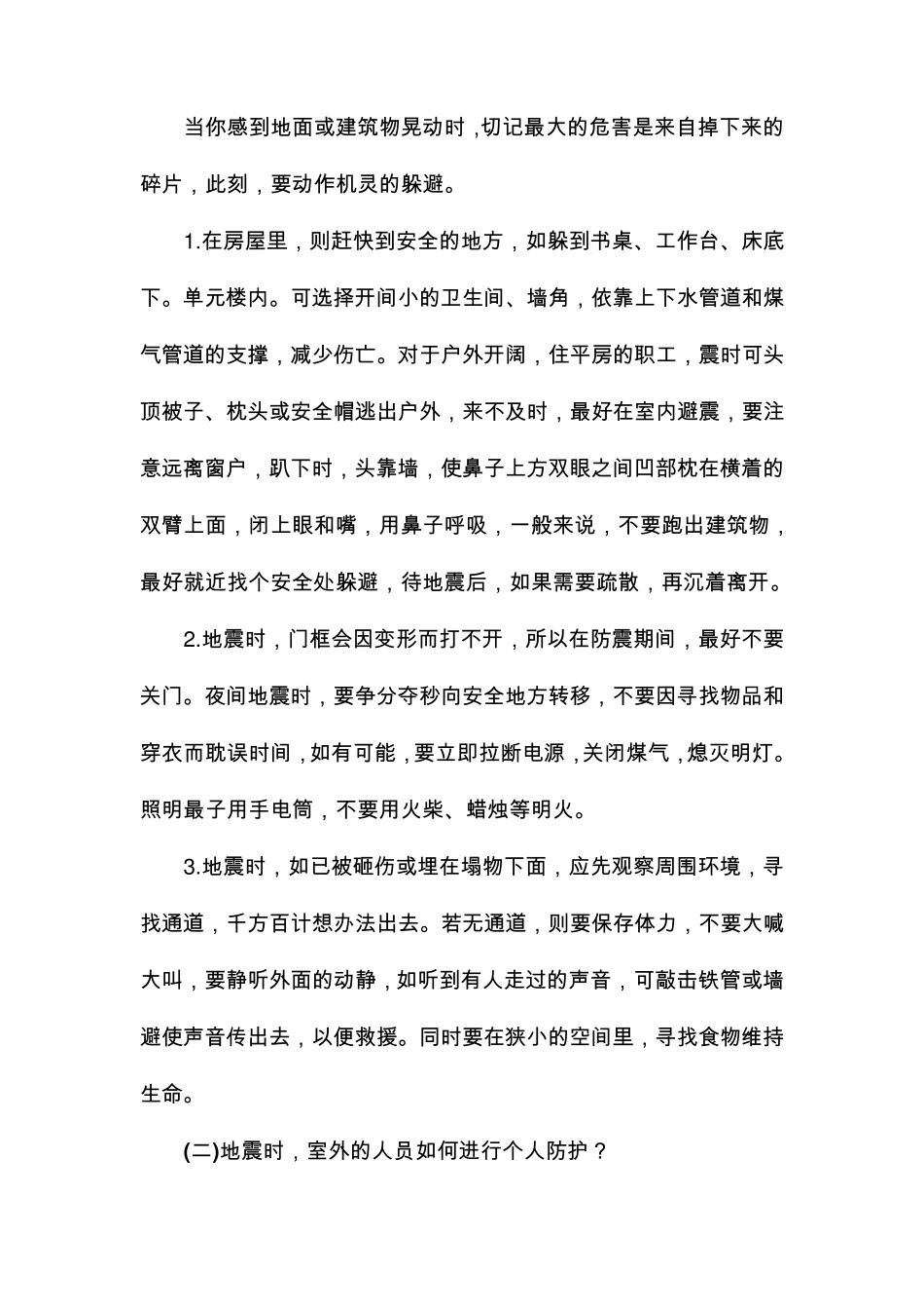 地震应急演练常识及自救互救常识_第2页