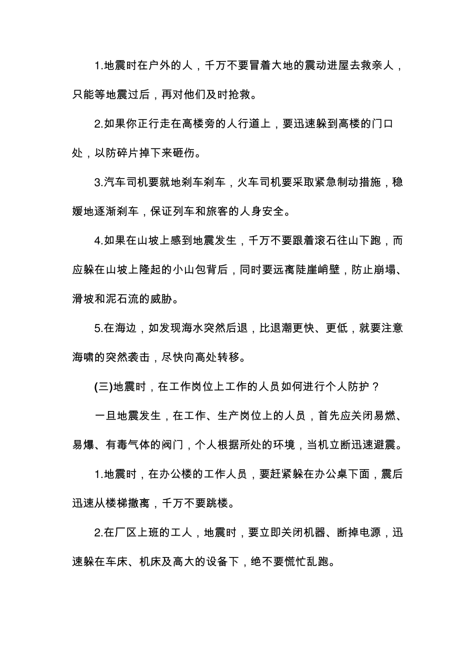 地震应急演练常识及自救互救常识_第3页