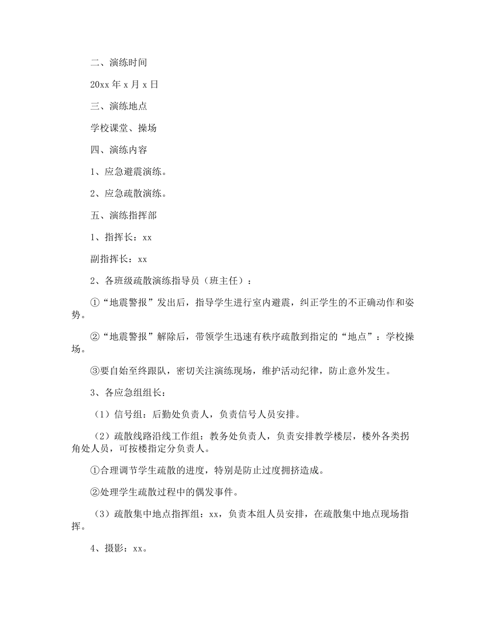 地震应急演练方案_第3页