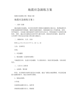 地震应急演练方案