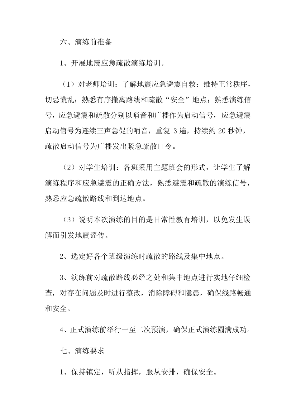 地震应急演练方案(通用6篇)_第3页