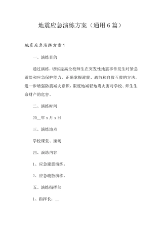 地震应急演练方案(通用6篇)
