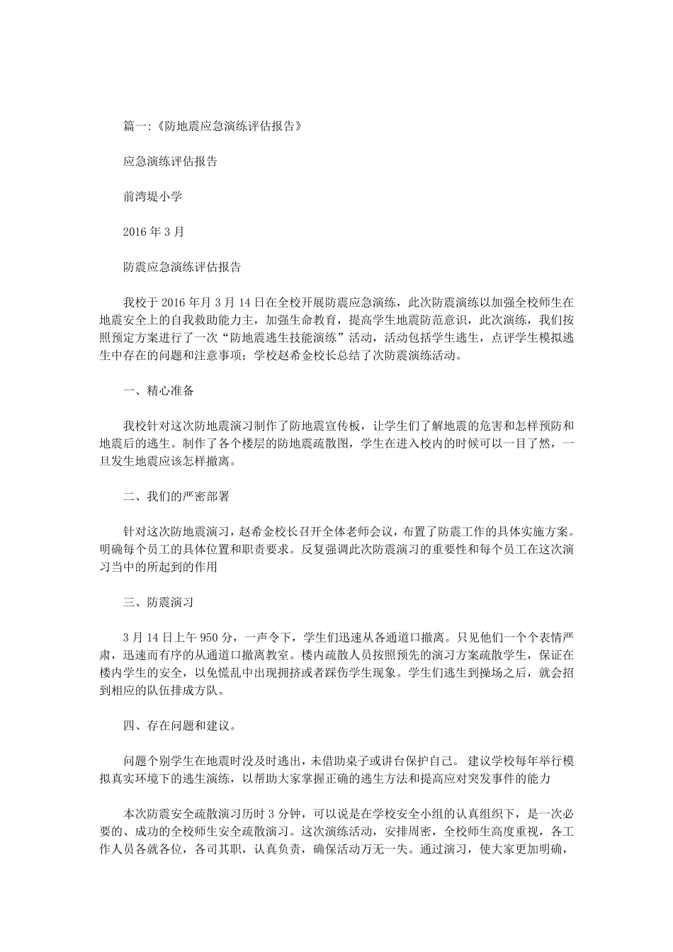 地震应急演练评估报告_第1页