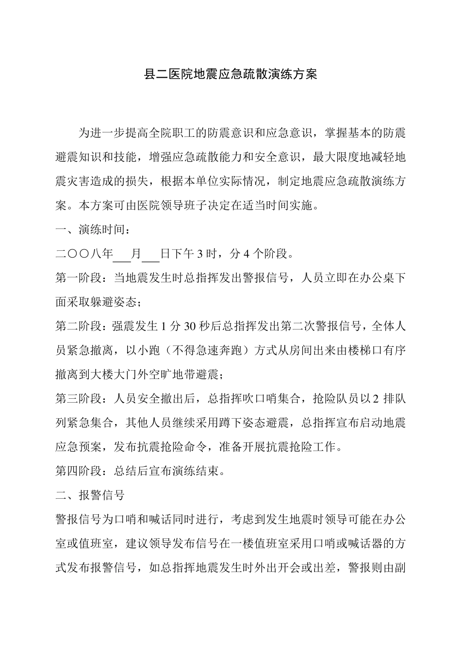 地震应急疏散演练方案_第1页