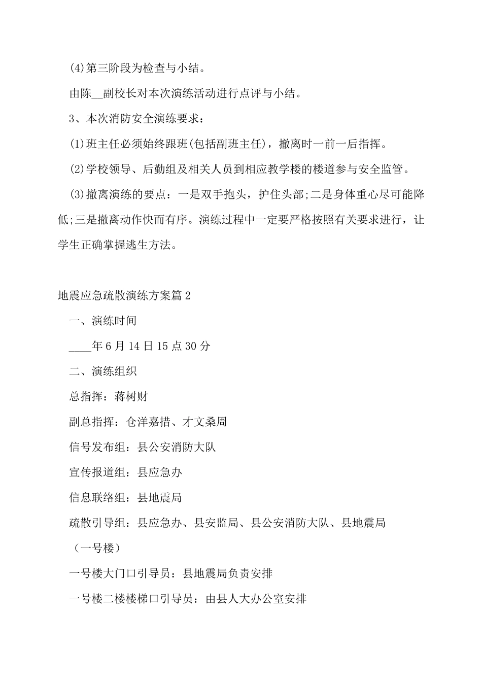 地震应急疏散演练方案六篇_第3页