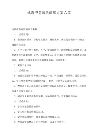 地震应急疏散演练方案六篇