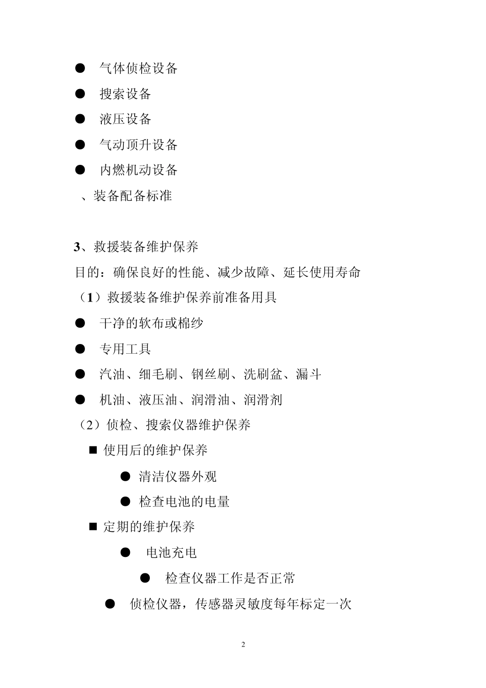 地震救援准备与行动_第2页