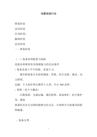 地震救援准备与行动