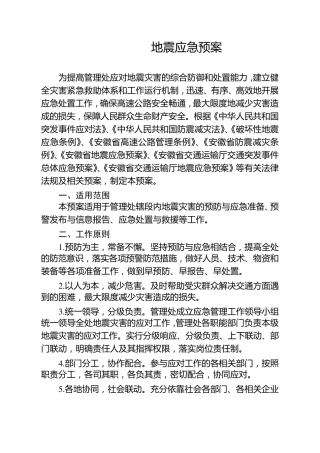 地震应急预案