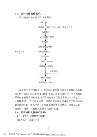 地震数据处理过程及格式说明