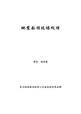 地震数据现场处理(普及版)