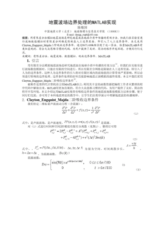 地震波场边界处理的MATLAB实现