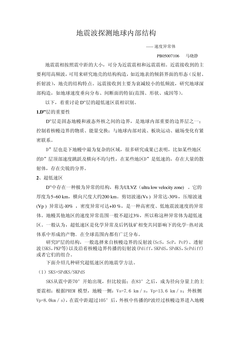 地震波探测地球内部结构_第1页