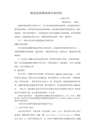 地震波探测地球内部结构