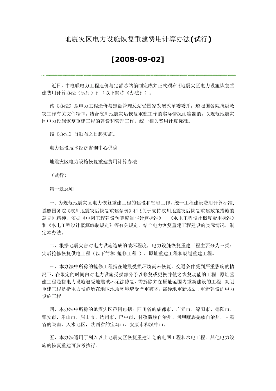 地震灾区电力设施恢复重建费用计算办法_第1页