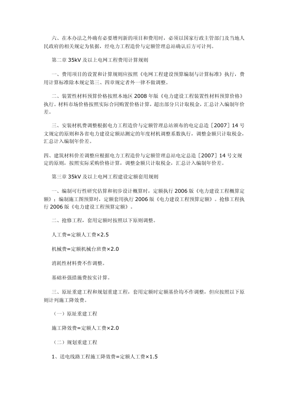 地震灾区电力设施恢复重建费用计算办法_第2页