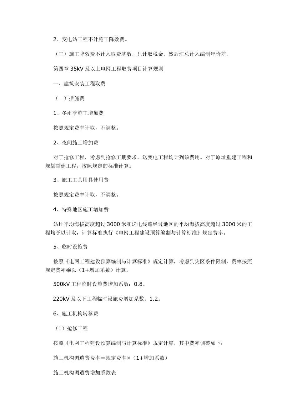 地震灾区电力设施恢复重建费用计算办法_第3页