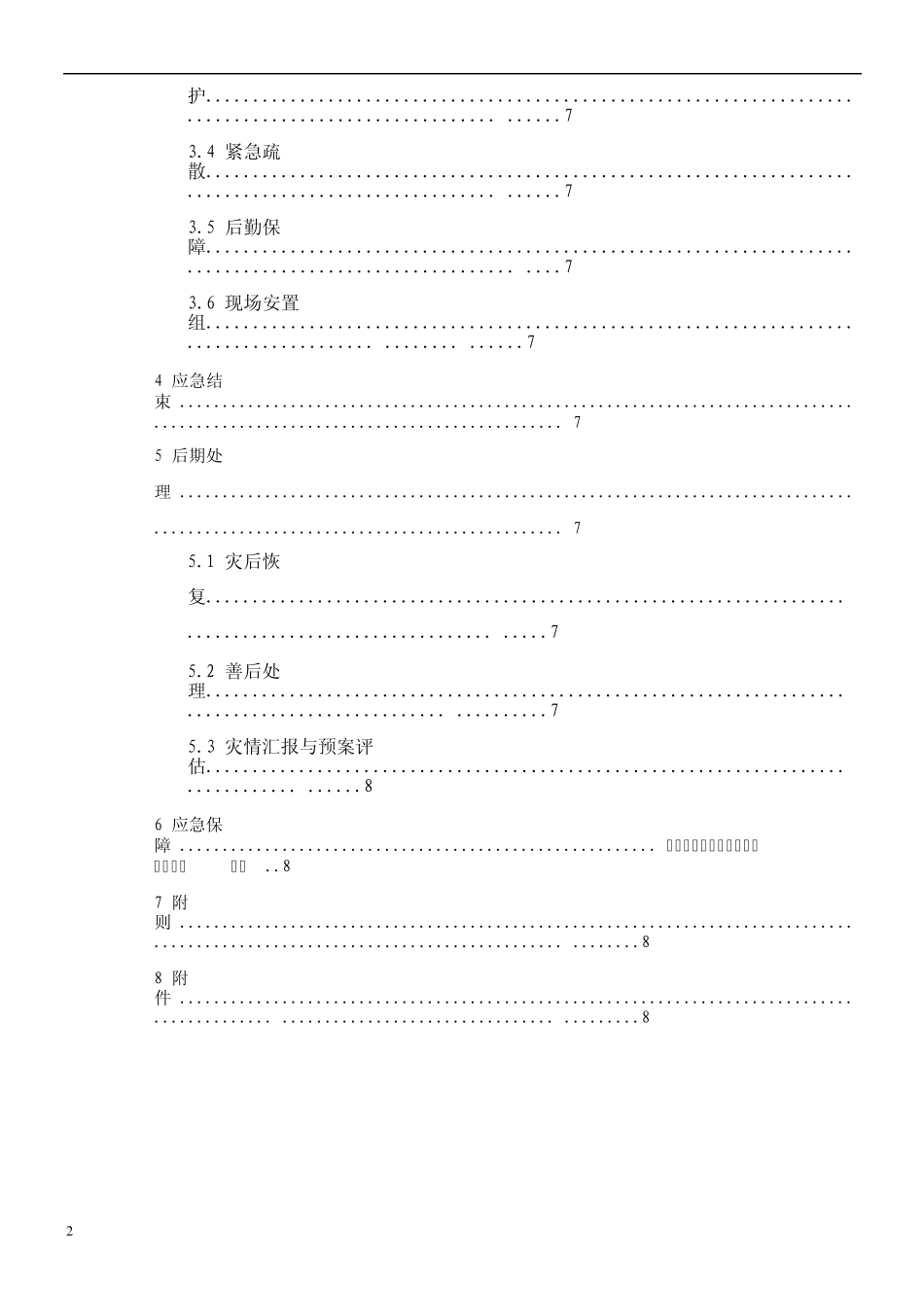 地震灾害应急救援预案_第2页