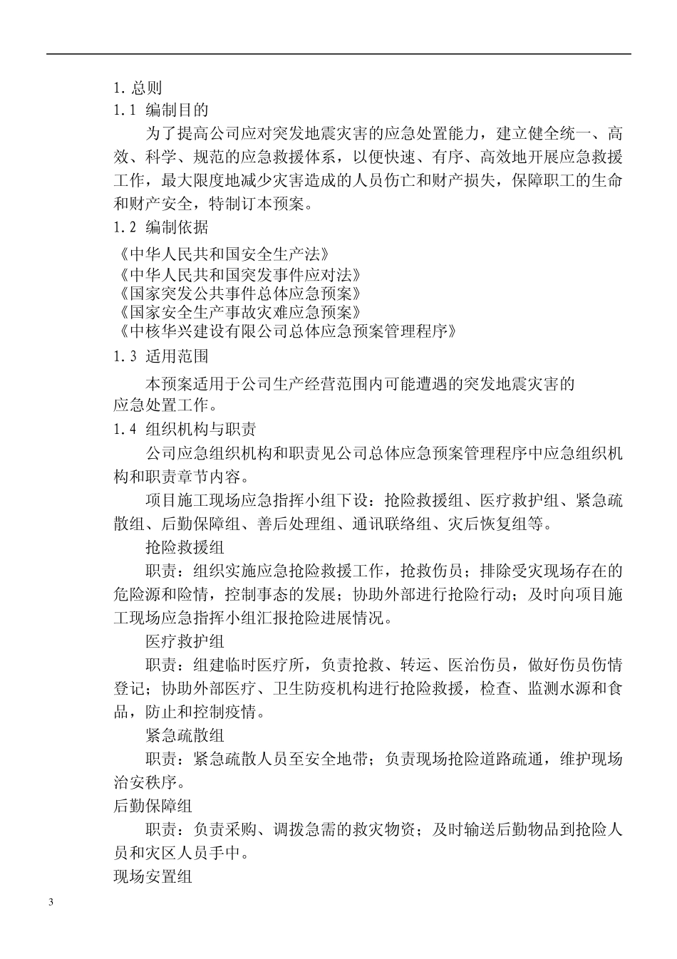 地震灾害应急救援预案_第3页